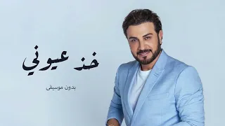 خذ عيوني ماجد المهندس   بدون موسيقى دندنها