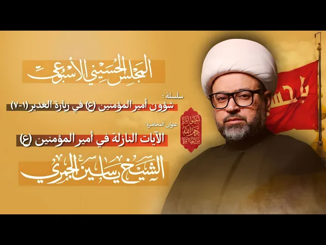 ⁣مباشر الشيخ ياسين الجمري - سلسلة : شؤون أمير المؤمنين (ع) في زيارة الغدير (1-7) - مجلس الدعيسي