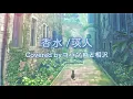【中日羅歌詞/繁中字】香水(Kousui) - 瑛人 (Covered by コバソロ & 相沢)