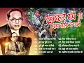 Download Lagu बाबा साहेब के Top 10 गाना | Gudiya Rao Ke Bhim Ke Gane | Baba Saheb Ke Latest Nonstop Gana