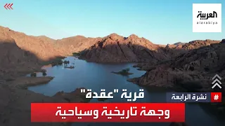 نشرة الرابعة عقدة من حصن عسكري إلى مزار سياحي في منطقة حائل 