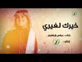 "Abas Ibrahim - 5arak le3'are | عباس إبراهيم - خيرك لغيري"