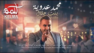 بنت حلال محمد عدوية النسخة الأصلية                                    دندنها