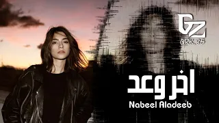 عراقي جديد        انت نهاية قصتي   اخر وعد دندنها