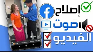 كيفية إصلاح مشكلة عدم وجود صوت في فيديو الفيسبوك   حل مشكله كتم الصوت في قصص وفيديوهات الفيس بوك   دندنها