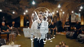                                             مهند الباشا   ميدلي رومبا  جلسة دندنها