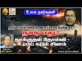 Download Lagu கடும் சீற்றத்தில் அரபுலகம் - இஸ்ரேல் தப்புமா? | போரியல் ஆய்வாளர் அருஸ் #IsraelQatarAttack