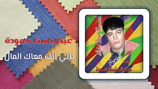 عبد الباسط حمودة   يالى انت معاك المال                                                  دندنها