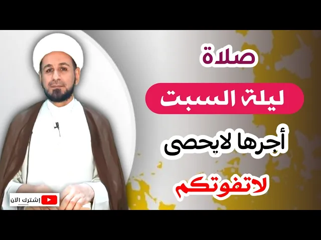 ⁣صلاة ليلة السبت // أجرٌ عظيم كما ورد عن رسول الله ( ص ) لاتفوتكم