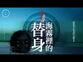 Download Lagu 215_《道士茶檔4•海霧裡的替身》｜雨巫（真人真事講鬼故事）廣東話🇭🇰_34:12