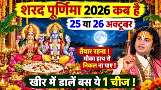 Sharad Purnima 2026 🌕 शरद पूर्णिमा कब है? 25 या 26 October | खीर में डालें ये 1 चीज, Maa Lakshmi