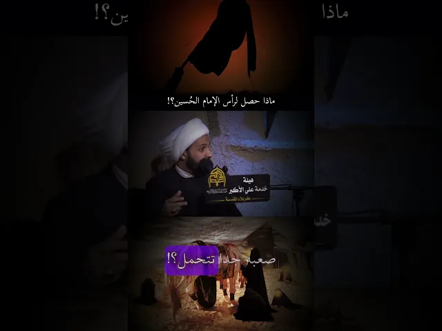 ⁣ماذا فعلو برأس الامام الحُسين -احمد سلمان
