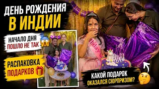 День рождения в Индии начался совсем не так… 😱 Что случилось утром и какой сюрприз ждал Вику?