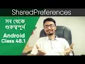 Android SharedPreferences Class 48 1 Android Development Bangla Tutorial