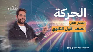 درس الحركة فيزياء أولى ثانوي مع م علي مصطفى دفعة 2024 