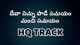 deva ninnu pade samayam track