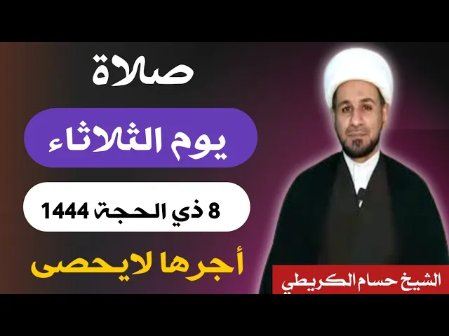 صلاة ( يوم الثلاثاء ) 8 ذي الحجة 1444 هـ / لايفوتكم أجرها العظيم