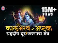 Download Lagu ग्रहदोष दूर करणारा स्तोत्र - कालभैरव अष्टक १०८ वेळा | Kalbhairav Ashtakam 108 times Kalbhairav Astak