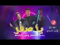 حودة بندق - مسلم - عبد الباسط حمودة " يا اصفر " Ya ASFR توزيع . اسلام ابن الشيخ.. يا اصفر 💛