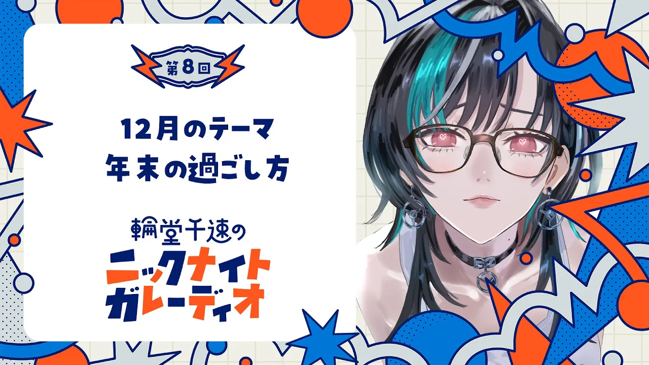 【メン限ラジオ】輪堂千速のニックナイトガレーディオ #8【#輪堂千速 / #hololivedev is #FLOWGLOW 】