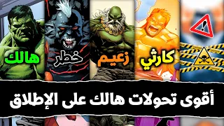 القصة الكاملة ل  جميع نسخ الوحش هالك دندنها