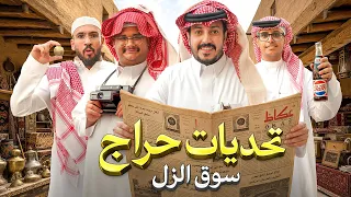 تحديات حراج سوق الزل مع فالكونز 🧐📜☎️