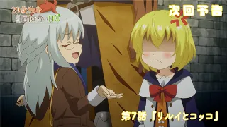 YouTube影片, 內容是29歲單身中堅冒險家的日常 的 第 7 話預告