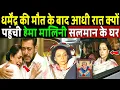 Lagu धर्मेंद्र के जाते ही आधी रात को सलमान से मिलने क्यों गयी हेमा मालिनी ? Hema malini and Salman khan 