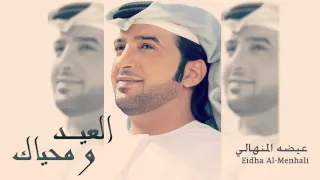 عيضة المنهالي   العيد و محياك  حصريا          دندنها