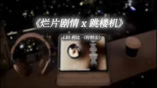 烂片剧情x跳楼机 