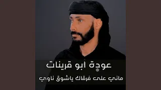 ماني على فرقاك ياشوق ناوي 