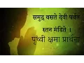 Download Lagu Prithvi Kshama Prarthana with Lyrics by Kamlesh Upadhyay