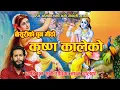 Download Lagu BANSURI KO DHUN MITHO( बसुरिको धुन मीठो कृष्ण कालेको) Nepali Bhajan By Ashok Pandey