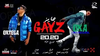 مهرجان جايز اوكا واورتيجا Gayz Oka Wi Ortega 2020 