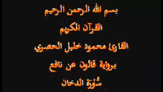 سورة الدخان برواية قالون عن نافع القارئ محمود خليل الحصري 