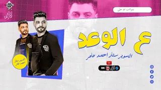 علي الوعد وع المكتوب   احمد عامر   جديد        لعشاق الروقان   اغاني شعبي دندنها