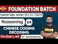 FOUNDATION 2 0 BATCH BY DEEPANSHU SIR Reasoning Class 14 Chinese Coding - Decoding