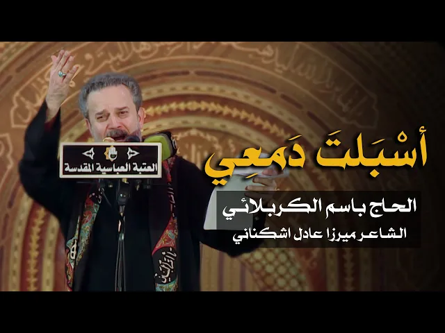 أسبلت دمعي | الرادود باسم الكربلائي