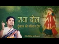Download Lagu Radha bol vrindavan ki galiyan dol |राधा बोल वृंदावन की गलियन डोल by Indresh Ji Upadhyay with lyrics