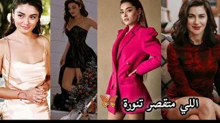 اللي متقصر تنورة جميع الممثلات التركيات مسلسلات تركية جميلات تركيا تصميمي لا يفوتكم  اللي متقصر تنورة جميع الممثلات التركيات مسلسلات تركية جميلات تركيا تصميمي لا يفوتكم