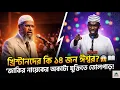 যিশু কি সত্যিই ঈশ্বর খ্রিস্টান যুবককে ওপেন চ্যালেঞ্জ!  Dr Zakir Naik