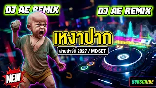 🔥เหงาปาก👹🎃 Vr Vina- PP- RJ-ZM-BB RmX#สายปาร์ตี้2027 #เดือดๆ #กำลังฮิตในtiktok DJ AE REMIX
