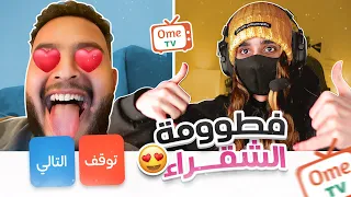 فطومه بالشعر الجديد في Ome tv🔥😍| شعرك لوين يوصل ؟