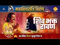 Download Lagu शिवरात्रि विशेष कथा | शिव भक्त रावण