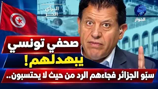 سبّو الجزائر فجاءهم الرد من حيث لا يحتسبون.. صحفي تونسي يبهدلهم!