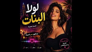 لولا البنات       أجمل أغنية مصرية حماسية        جمال ودلع البنات   ترند الأغاني المصرية دندنها