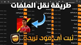 طريقة نقل ملفات لعبة دريم ليجا جميع المودات والباتشات 