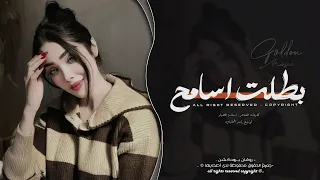 بطلت اسامح من اليوم ورايح   اغاني طرب      معزوفه تيك توك   مطلوبه اكثر شيء   دندنها