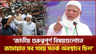 সংবিধান সংশোধন কমিটিকে কোনো পরামর্শ দেবে না জামায়াতে ইসলামী, কিন্তু কেন? | Jamaat | Ekattor TV