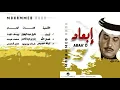 فنان العرب محمد عبده - فمان الله ( الرسايل )